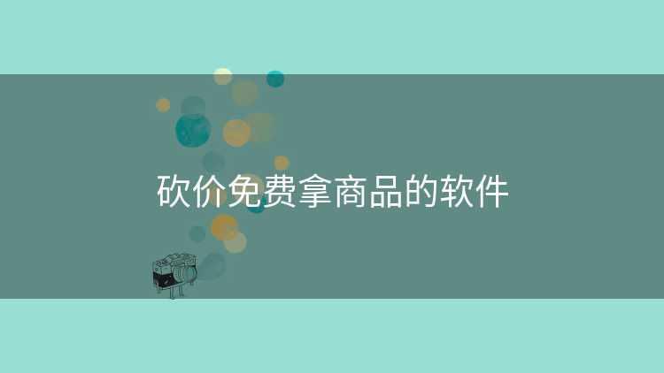 砍价免费拿商品的软件