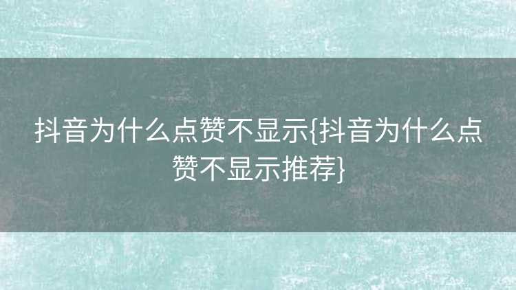 抖音为什么点赞不显示{抖音为什么点赞不显示推荐}