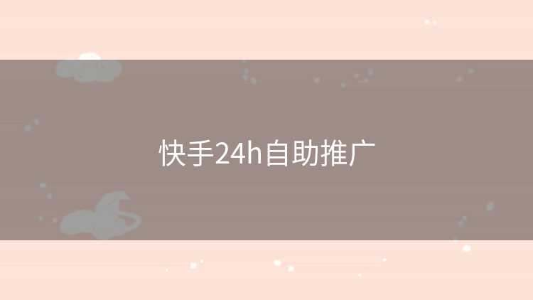 快手24h自助推广