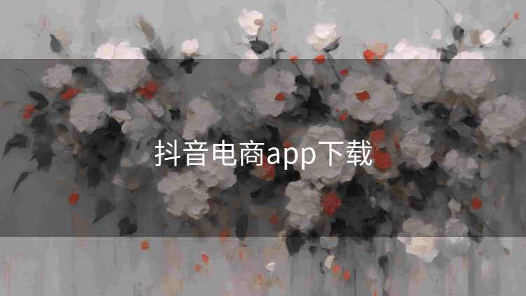 抖音电商app下载