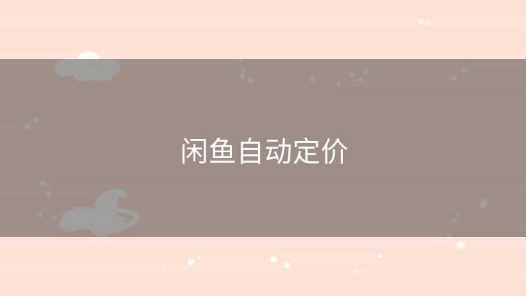 闲鱼自动定价
