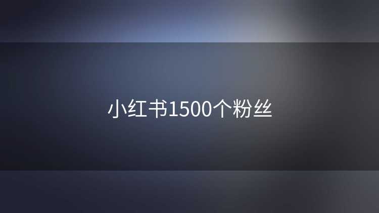 小红书1500个粉丝