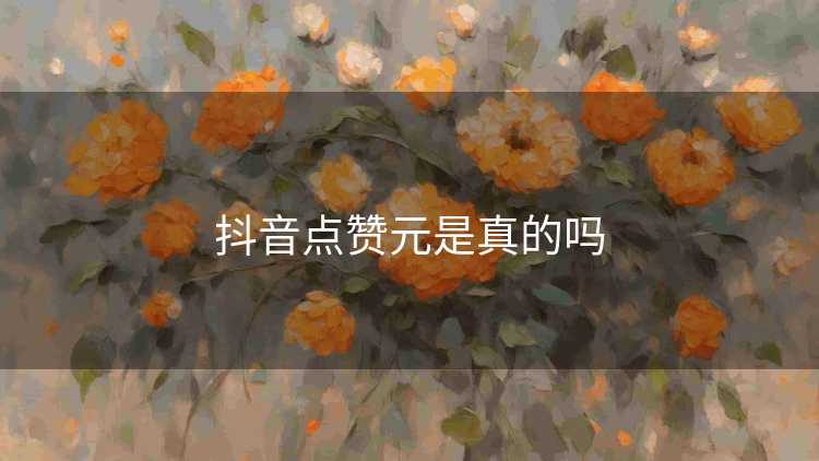 抖音点赞元是真的吗