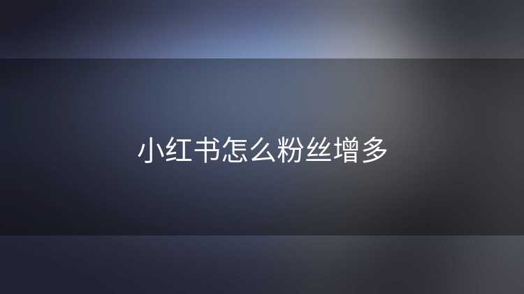 小红书怎么粉丝增多