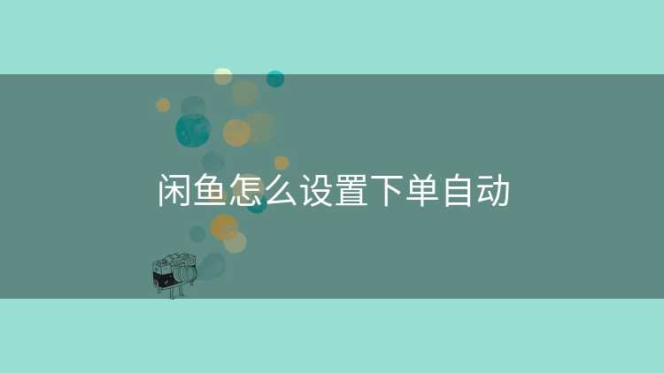 闲鱼怎么设置下单自动