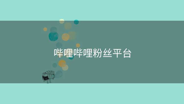 哔哩哔哩粉丝平台