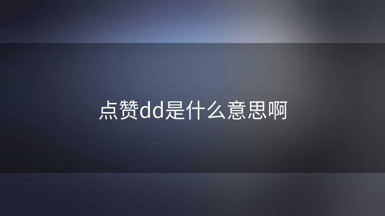 点赞dd是什么意思啊
