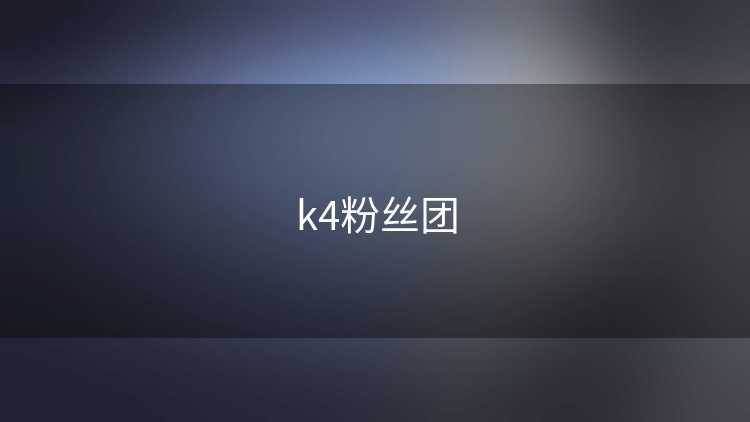 k4粉丝团