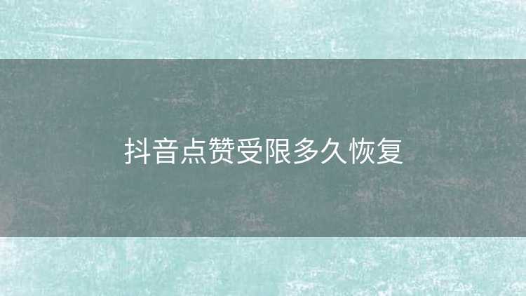 抖音点赞受限多久恢复