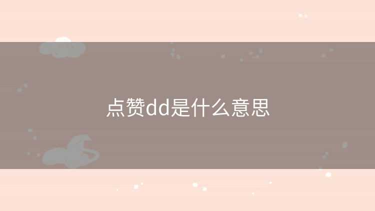点赞dd是什么意思