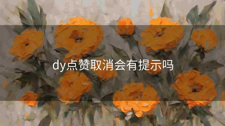 dy点赞取消会有提示吗