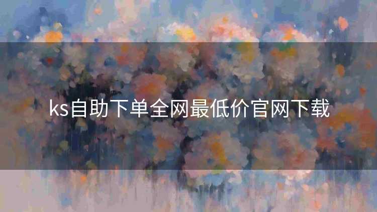 ks自助下单全网最低价官网下载