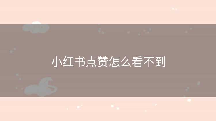 小红书点赞怎么看不到