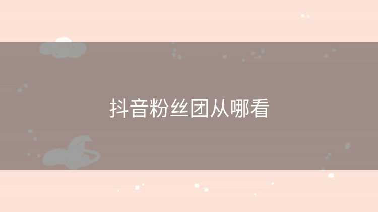 抖音粉丝团从哪看