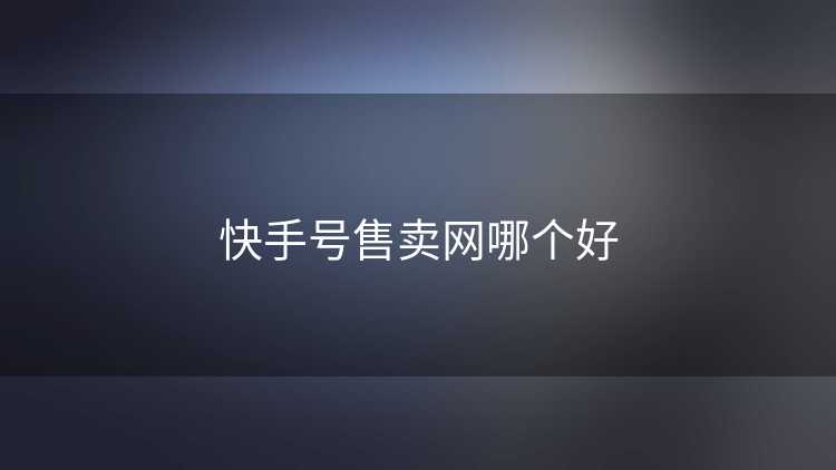 快手号售卖网哪个好