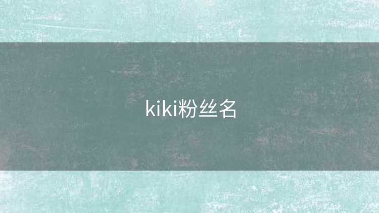 kiki粉丝名