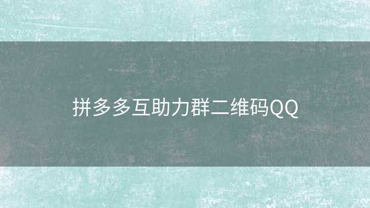拼多多互助力群二维码QQ