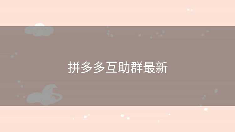 拼多多互助群最新