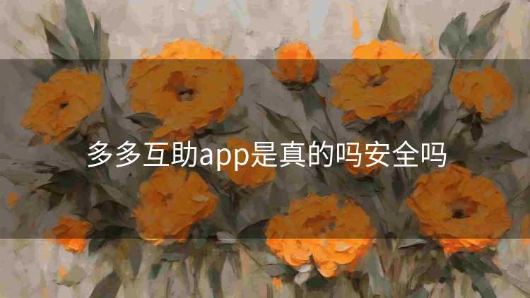 多多互助app是真的吗安全吗