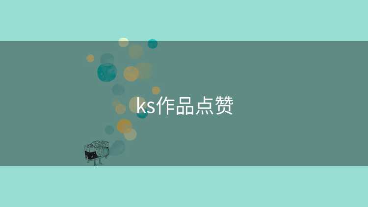 ks作品点赞