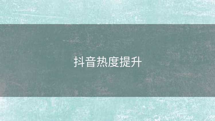 抖音热度提升