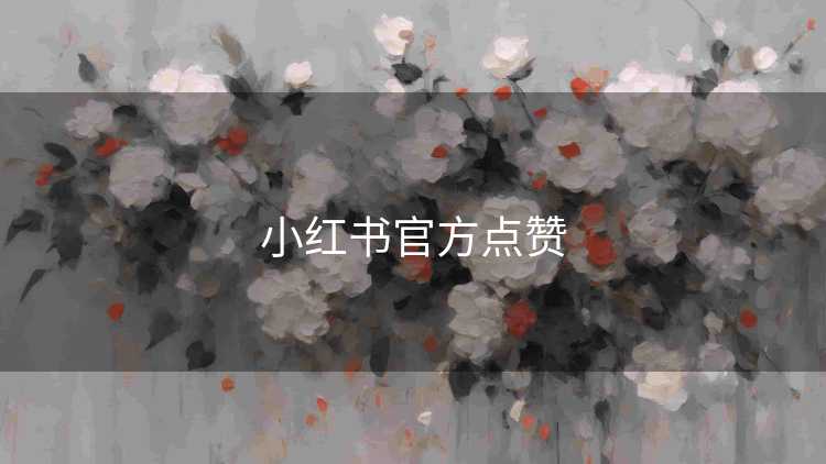 小红书官方点赞