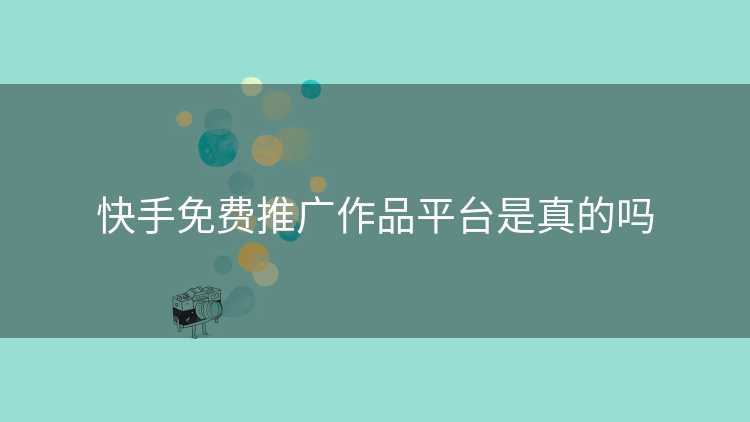 快手免费推广作品平台是真的吗