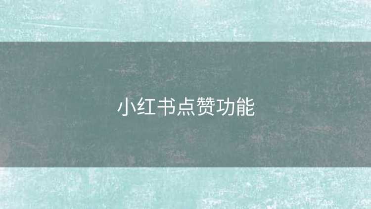 小红书点赞功能