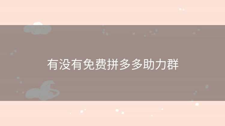 有没有免费拼多多助力群