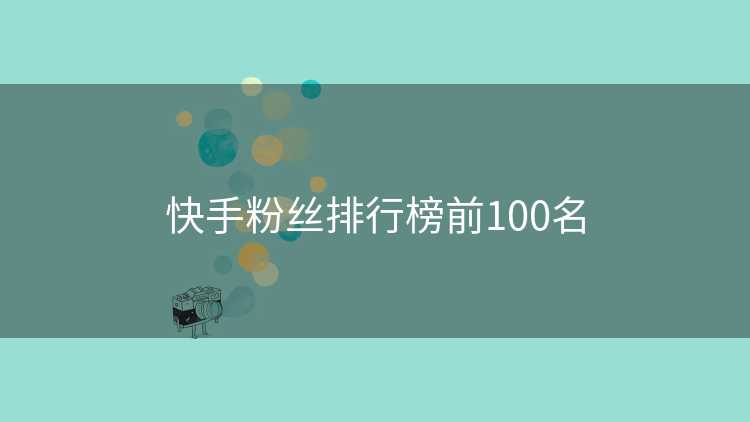 快手粉丝排行榜前100名