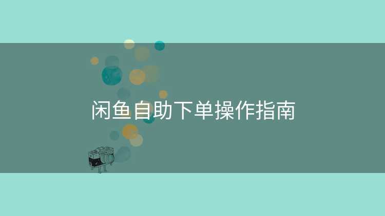 闲鱼自助下单操作指南