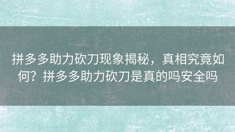 拼多多助力砍刀现象揭秘，真相究竟如何？拼多多助力砍刀是真的吗安全吗