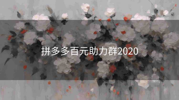 拼多多百元助力群2020