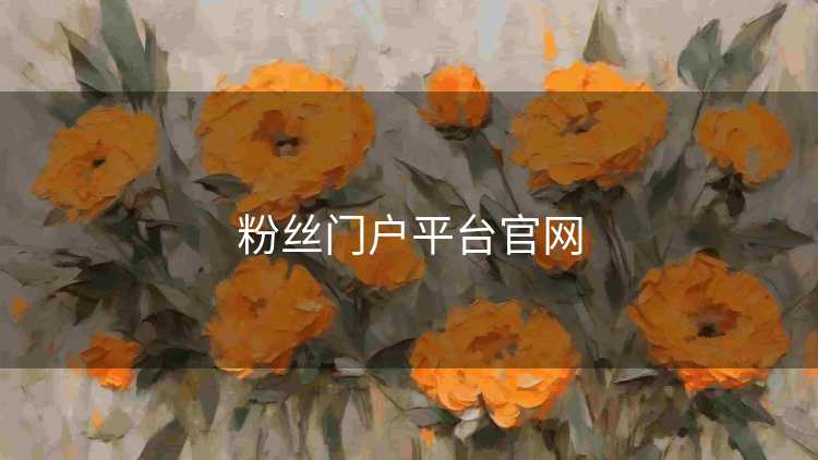 粉丝门户平台官网