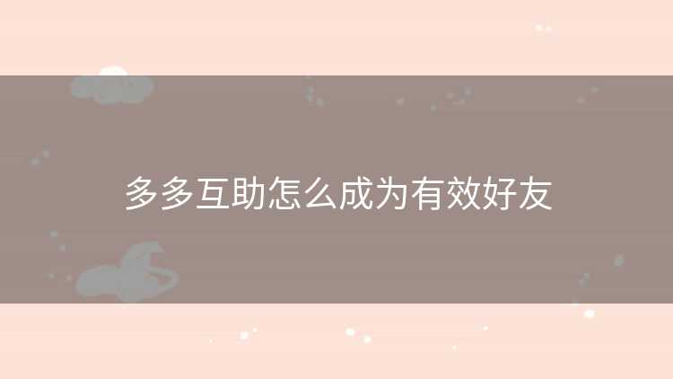 多多互助怎么成为有效好友