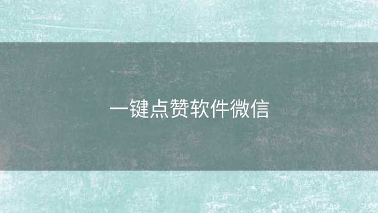 一键点赞软件微信