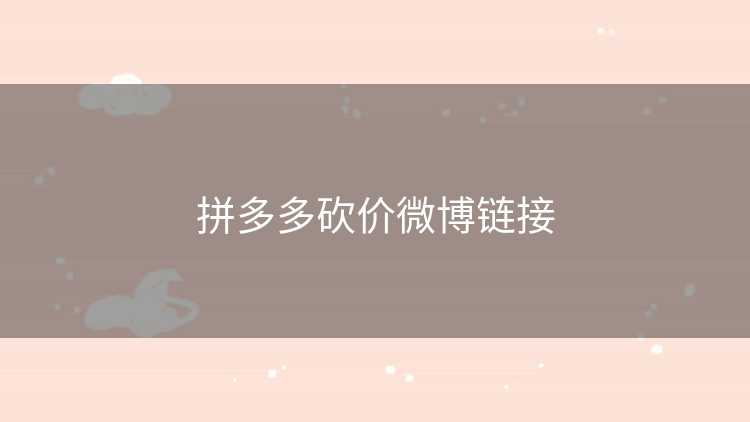 拼多多砍价微博链接