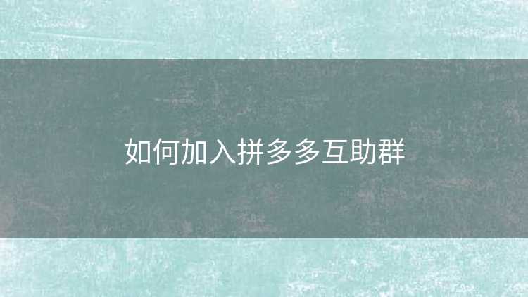 如何加入拼多多互助群