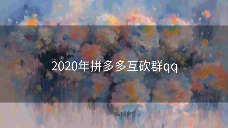2020年拼多多互砍群qq