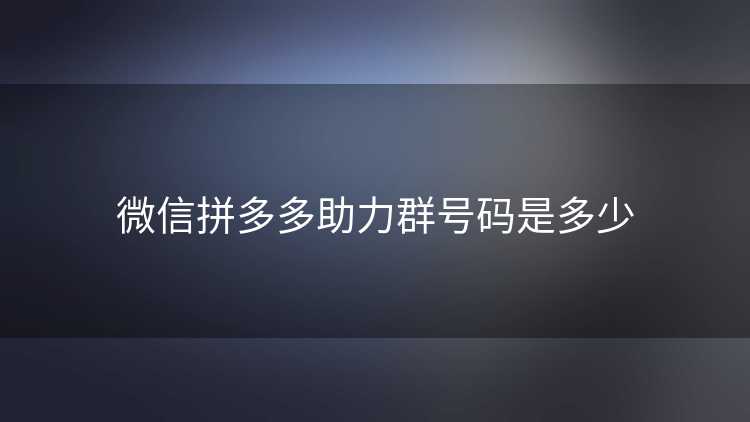微信拼多多助力群号码是多少