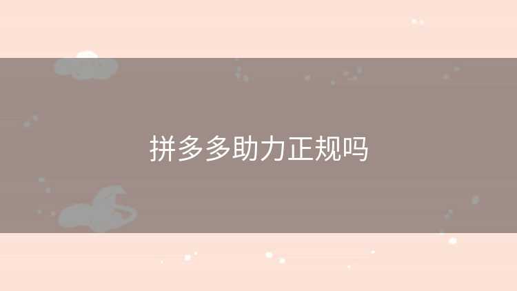 拼多多助力正规吗