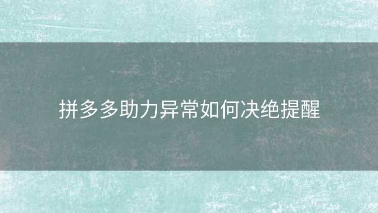 拼多多助力异常如何决绝提醒