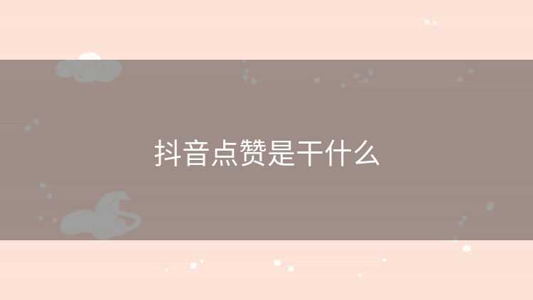 抖音点赞是干什么