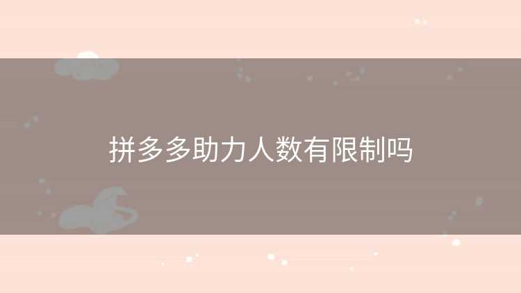 拼多多助力人数有限制吗