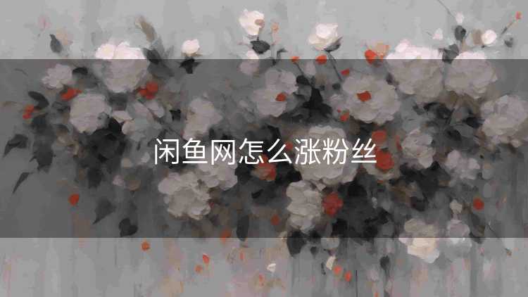 闲鱼网怎么涨粉丝