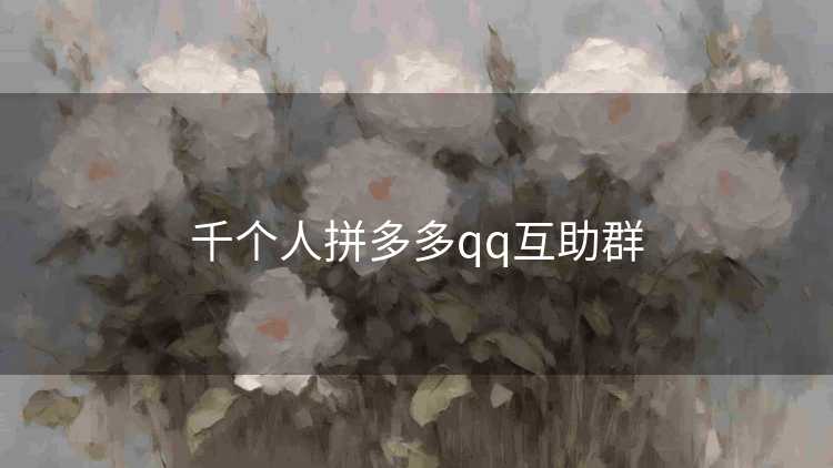 千个人拼多多qq互助群