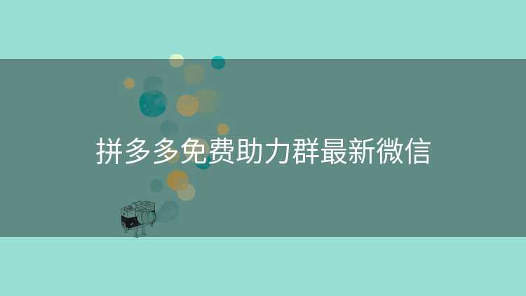 拼多多免费助力群最新微信