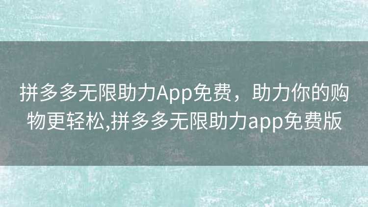 拼多多无限助力App免费，助力你的购物更轻松,拼多多无限助力app免费版