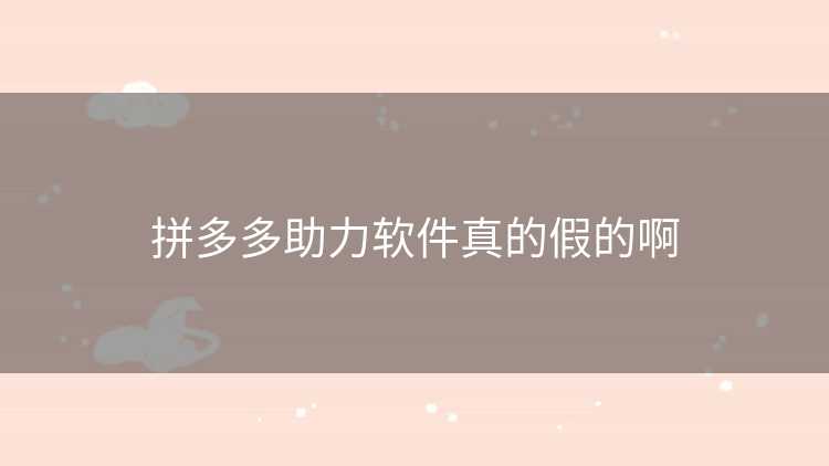 拼多多助力软件真的假的啊