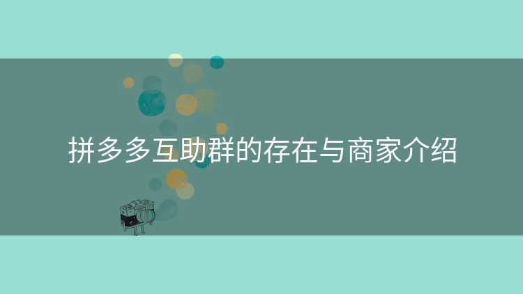 拼多多互助群的存在与商家介绍